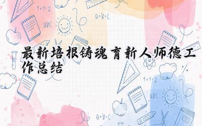 最新培根铸魂育新人师德工作总结(11篇）