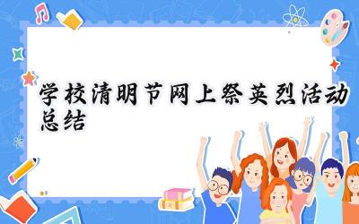 学校清明节网上祭英烈活动总结(13篇）