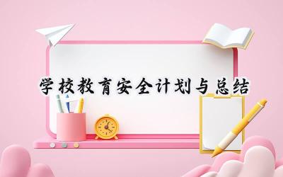 学校教育安全计划与总结(12篇）