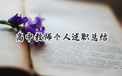 高中教师个人述职总结(6篇）