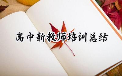 高中新教师培训总结(12篇）