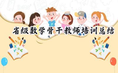 省级数学骨干教师培训总结(19篇）