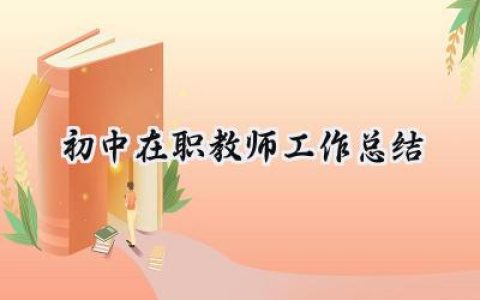 初中在职教师工作总结(11篇）