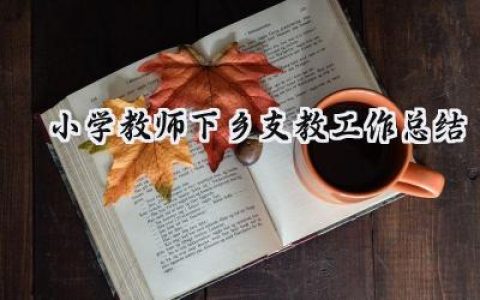 小学教师下乡支教工作总结(10篇）