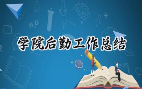 学院后勤工作总结(5篇）