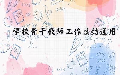 学校骨干教师工作总结通用(9篇）