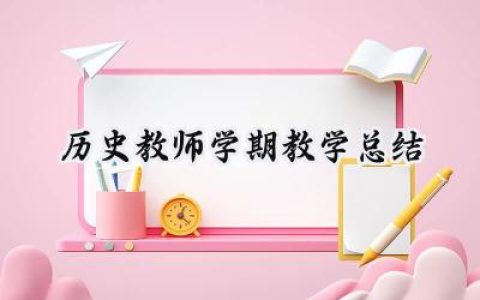 历史教师学期教学总结(11篇）