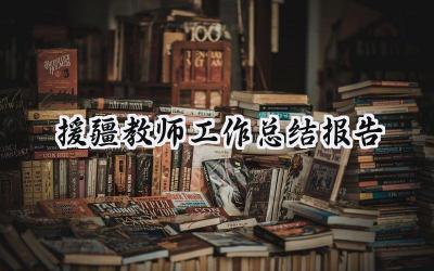 援疆教师工作总结报告(19篇）