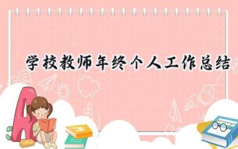 学校教师年终个人工作总结(17篇）