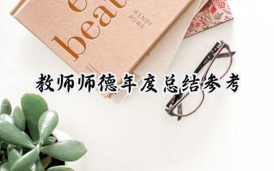 教师师德年度总结参考(17篇）