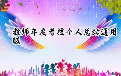 2024教师年度考核个人总结(通用版)(19篇）