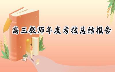 高三教师年度考核总结报告(19篇）