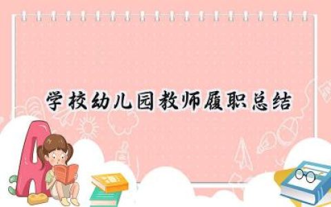 学校幼儿园教师履职总结(6篇）