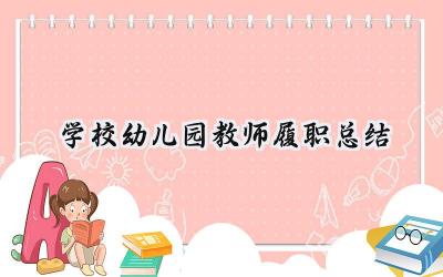 学校幼儿园教师履职总结(6篇）