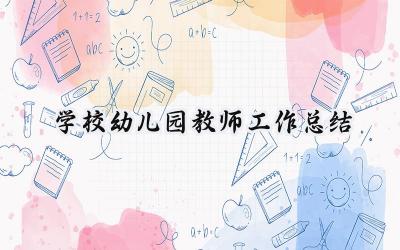 学校幼儿园教师工作总结(17篇）