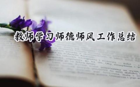 教师学习师德师风工作总结(15篇）