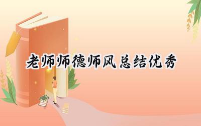 老师师德师风总结优秀(15篇）