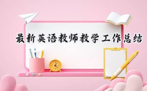 最新英语教师教学工作总结(15篇）