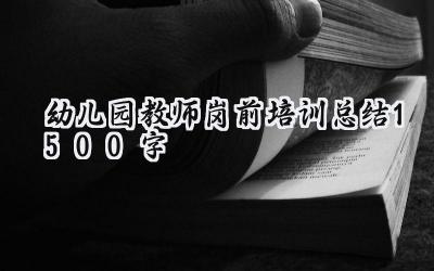 幼儿园教师岗前培训总结1500字(19篇）