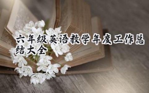 六年级英语教学年度工作总结大全(17篇）