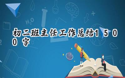 初二班主任工作总结1500字(9篇）