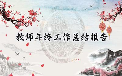 2024教师年终工作总结报告(16篇）