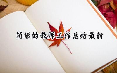 简短的教师工作总结最新(15篇）