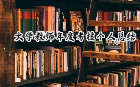 2024大学教师年度考核个人总结(13篇）