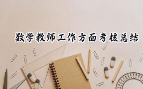 数学教师工作方面考核总结(20篇）