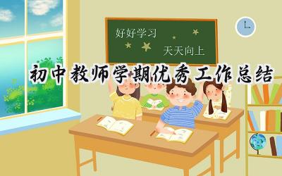 初中教师学期优秀工作总结(17篇）