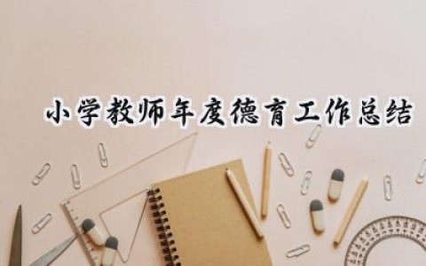 小学教师年度德育工作总结(15篇）