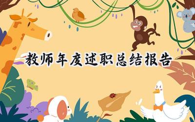 教师年度述职总结报告(19篇）