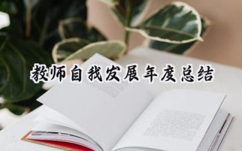 教师自我发展年度总结(16篇）