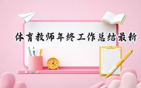 体育教师年终工作总结最新(19篇）