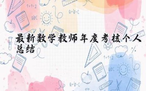 最新2024数学教师年度考核个人总结(18篇）