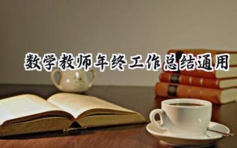 数学教师年终工作总结通用(15篇）