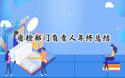 质检部门负责人年终总结(8篇）