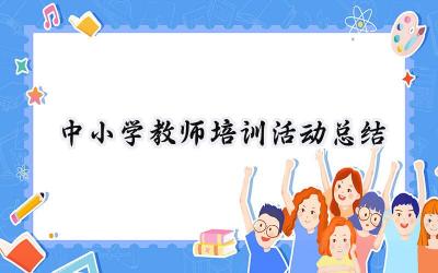 中小学教师培训活动总结(15篇）