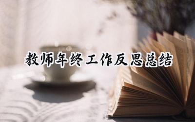 教师年终工作反思总结(19篇）