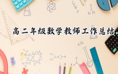 高二年级数学教师工作总结(19篇）