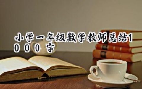 小学一年级数学教师总结1000字(5篇）