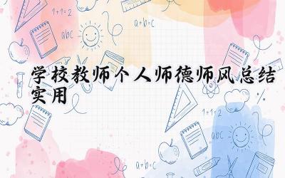 学校教师个人师德师风总结实用(11篇）