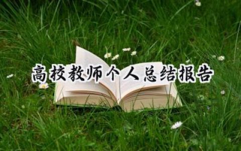 高校教师个人总结报告(5篇）