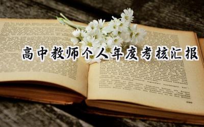 高中教师个人年度考核汇报(15篇）