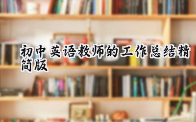 初中英语教师的工作总结精简版(18篇）