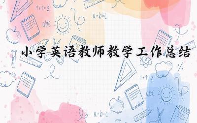 小学英语教师教学工作总结(16篇）