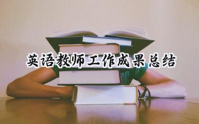 英语教师工作成果总结(16篇）