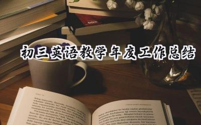 初三英语教学年度工作总结(18篇）