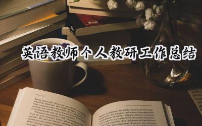 英语教师个人教研工作总结(17篇）