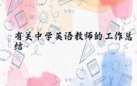 有关中学英语教师的工作总结(18篇）